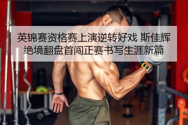 ying-jin-sai-zi-ge-sai-shang-yan-ni-zhuan-hao-xi-si-jia-hui-jue-jing-fan-pan-shou-chuang-zheng-sai-shu-xie-sheng-ya-xin-2-308.jpg